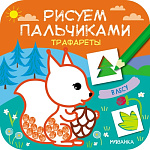 Картинка Рисуем пальчиками. Трафареты. В лесу