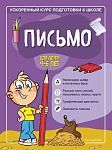 Письмо: для детей 4-6 лет