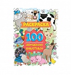 Картинка РАСКРАСКА 100 КАРТИНОК. 100 домашних животных