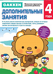 Gakken. 4+ Дополнительные занятия