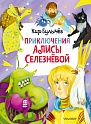 Приключения Алисы Селезнёвой (3 книги внутри), Булычев К.
