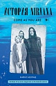 Come as you are: история Nirvana, рассказанная Куртом Кобейном и записанная Майклом Азеррадом, Кобейн К.