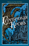 Серафина. Серебряная кровь (#2)