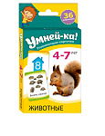 Умней-ка. Развивающие карточки. 4-7 лет. Животные