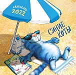Синие коты. Календарь настенный на 2022 год (300х300 мм)