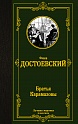 Братья Карамазовы, Достоевский Ф.М.