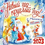 С. Михалкову - 110 лет! Новый год круглый год!