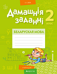 Беларуская мова. 2 кл. Дамашнiя заданнi ( I паўгоддзе)