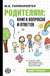 Родителям: книга вопросов и ответов