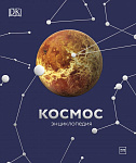 Космос. Энциклопедия