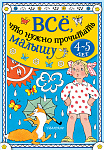 Всё, что нужно прочитать малышу в 4-5 лет