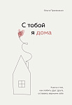 С тобой я дома. Книга о том, как любить друг друга, оставаясь верными себе