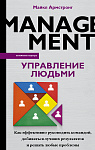 Управление людьми. Как эффективно руководить командой, добиваться лучших результатов и решать любые