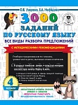 3000 заданий по русскому языку. Все виды разбора предложений. С методическими рекомендациями. 4 клас