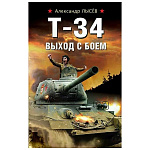 Картинка Т-34. Выход с боем