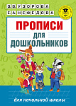 Прописи для дошкольников