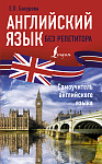 Английский язык без репетитора. Самоучитель английского языка