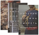 Империя должна умереть: История русских революций в лицах. 1900-1917 + В трех томах