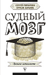 Судный мозг