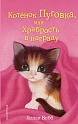 Котёнок Пуговка, или Храбрость в награду (выпуск 14), Вебб Х.