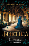 Брисеида. Цитадель времени (#1)
