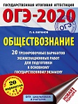 ОГЭ-2020. Обществознание (60х84/8). 20 тренировочных вариантов экзаменационных работ для подготовки