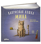 Картинка Капризная кошка Мина
