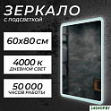 Зеркало Saniteco LED OBF2а6080s-4 60х80 11121278