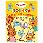 Картинка Три кота. Логика с наклейками. Продолжи ряд