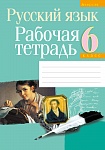 Русский язык. 6 кл. Рабочая тетрадь
