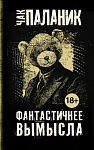 Фантастичнее вымысла