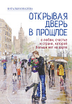 Открывая дверь в прошлое. О любви, счастье и стране, которой больше нет на карте