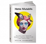 Картинка Homo Mutabilis: Как наука о мозге помогла мне преодолеть стереотипы, поверить в себя и крут