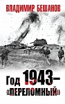 Год 1943 - переломный