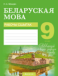 Беларуская мова. 9 кл. Рабочы сшытак
