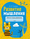 Развитие мышления. 5-7 лет. Рабочая тетрадь
