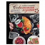 Картинка Советская кухня по ГОСТУ и не только ....
