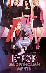 K-pop: за кулисами мечты