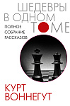 Полное собрание рассказов