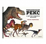 Картинка Тираннозавр Рекс и другие хищники мезозоя