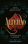 Легендо (#2)