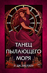 Танец пылающего моря (#2)