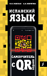 Испанский язык. Самоучитель с QR-кодами
