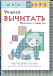 Учимся вычитать.Простые примеры.KUMON