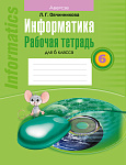 Информатика. 6 кл. Рабочая тетрадь