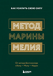 Метод Марины Мелия. Как усилить свою силу