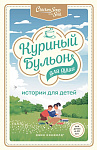 Куриный бульон для души: истории для детей