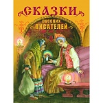 Сказки русских писателей. Детская художественная литература.