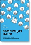 Эволюция Haier. От убыточного завода до глобальной суперплатформы