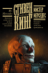Мистер Мерседес